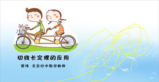 什么叫切线?切线的定义?怎样应用?_初三数学