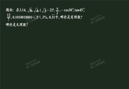 什么是有理数 什么是无理数 什么样_初三数学