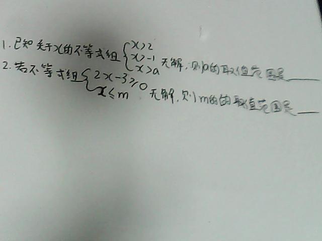 请老师教我两道不等式(组)无解的题