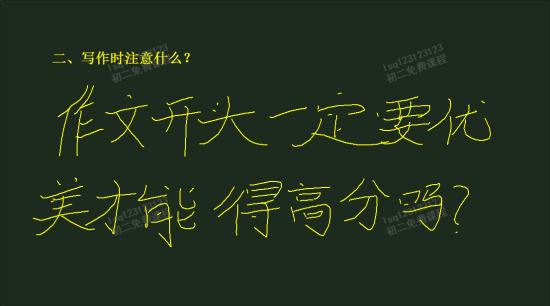 考场作文开头写得优美一点才能得高分吗_初二