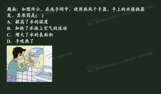 为什么D不对呢?手上的水蒸发没有吸热吗?_初